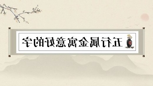 五行 屬金的字有哪些